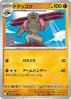 【ポケカ】C)通常仕様◇ドテッコツ
