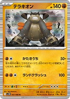 【ポケカ】R)通常仕様◇テラキオン