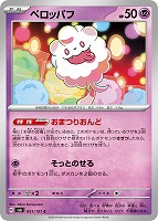 【ポケカ】C◇ペロッパフ