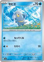 【ポケカ】C)通常仕様◇セビエ