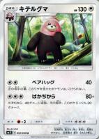 【ポケカ】U◇キテルグマ