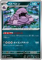 【ポケカ】U◇ベトベトン