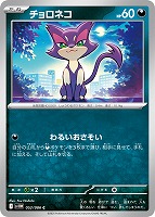 【ポケカ】C)通常仕様◇チョロネコ