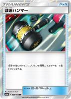 【ポケカ】TR◇改造ハンマー