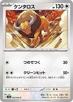 【ポケカ】C◇ケンタロス
