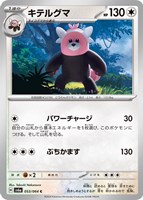 【ポケカ】C◇キテルグマ