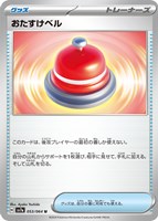 【ポケカ】U◇おたすけベル