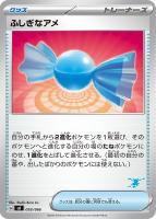 【ポケカ】SS◇ふしぎなアメ