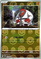 【ポケカ】Ｕ）ミラー仕様◇ナゲキ[モンスターボール柄]