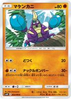 【ポケカ】C◇マケンカニ