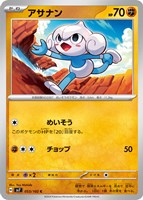 【ポケカ】C◇アサナン