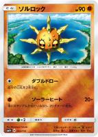 【ポケカ】C◇ソルロック