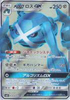 【ポケカ】SR◇メタグロスGX