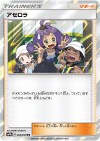 【ポケカ】TR◇アセロラ