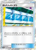 【ポケカ】TR◇まんたんのくすり