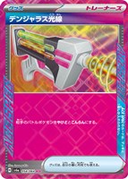 【ポケカ】ACE◇デンジャラス光線