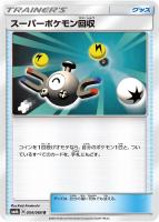 【ポケカ】U◇スーパーポケモン回収