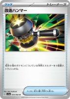 【ポケカ】U◇改造ハンマー