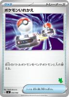 【ポケカ】SS◇ポケモンいれかえ