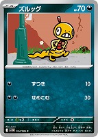 【ポケカ】C)通常仕様◇ズルッグ