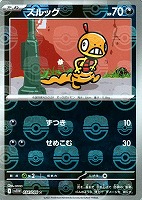 【ポケカ】Ｃ）ミラー仕様◇ズルッグ[マスターボール柄]