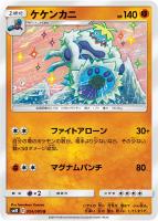 【ポケカ】U◇ケケンカニ