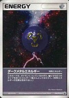 ダークメタルエネルギー