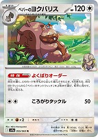 【ポケカ】R◇ペパーのヨクバリス