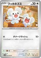 【ポケカ】C◇ワッカネズミ