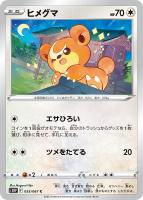 【ポケカ】C◇ヒメグマ