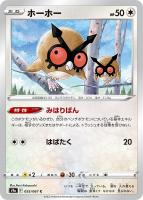 【ポケカ】C)通常仕様◇ホーホー