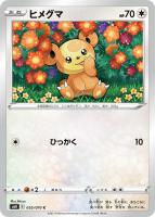 【ポケカ】C◇ヒメグマ