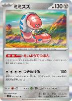 【ポケカ】R◇ミミズズ