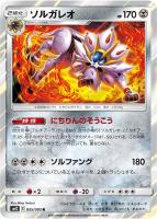 【ポケカ】R◇ソルガレオ