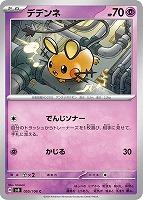 【ポケカ】C◇デデンネ