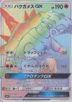【ポケカ】HR◇バクガメスGX