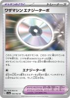 【ポケカ】U◇ワザマシン エナジーターボ