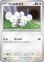 【ポケカ】C◇ワッカネズミ
