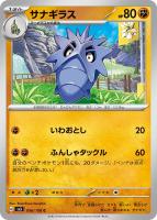 【ポケカ】C◇サナギラス