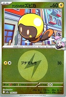 ナンジャモのズピカ[ミラー仕様][エネルギーマーク柄]