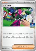 【ポケカ】PR◇シュウメイ