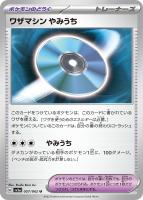 【ポケカ】U◇ワザマシン やみうち
