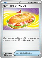 【ポケカ】U◇ペパーのサンドウィッチ