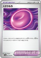 【ポケカ】U◇くさりもち
