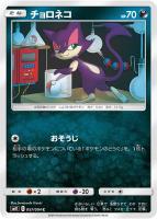 【ポケカ】C◇チョロネコ