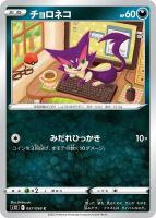 【ポケカ】C◇チョロネコ