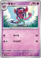 【ポケカ】SS◇ギモー