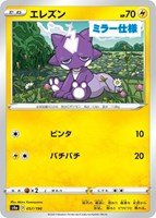 【ポケカ】C)ミラー仕様◇エレズン