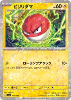 【ポケカ】C)ミラー仕様◇ビリリダマ