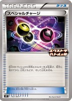 スペシャルチャージ